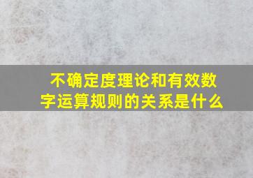 不确定度理论和有效数字运算规则的关系是什么