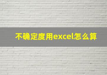 不确定度用excel怎么算