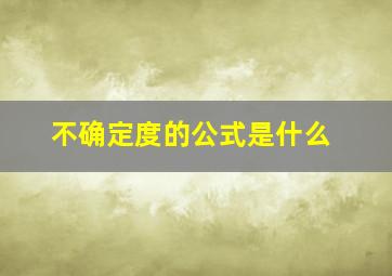 不确定度的公式是什么