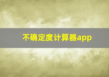 不确定度计算器app