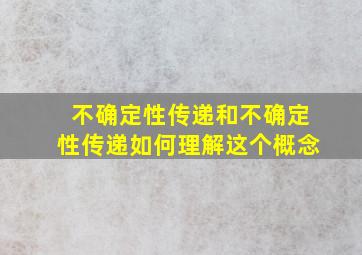 不确定性传递和不确定性传递如何理解这个概念