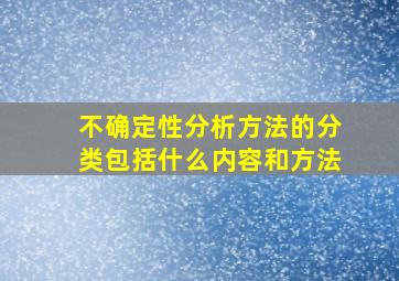 不确定性分析方法的分类包括什么内容和方法