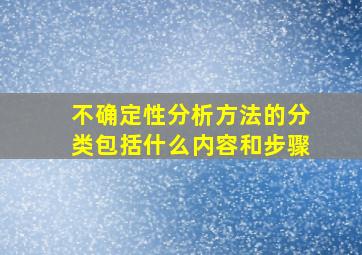 不确定性分析方法的分类包括什么内容和步骤