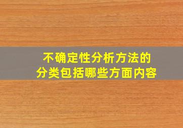 不确定性分析方法的分类包括哪些方面内容