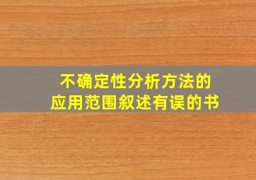 不确定性分析方法的应用范围叙述有误的书