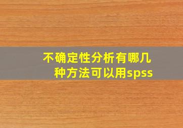 不确定性分析有哪几种方法可以用spss