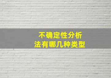 不确定性分析法有哪几种类型