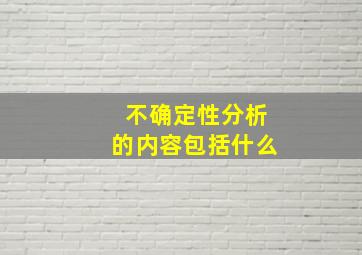 不确定性分析的内容包括什么