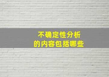 不确定性分析的内容包括哪些