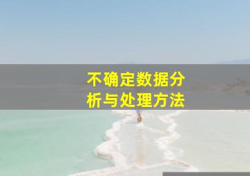 不确定数据分析与处理方法