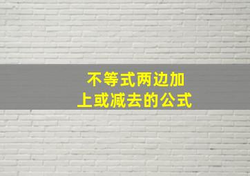 不等式两边加上或减去的公式