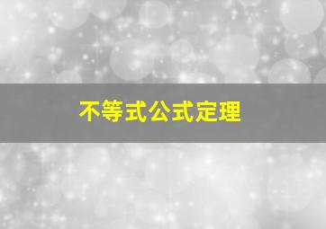 不等式公式定理