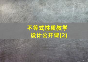 不等式性质教学设计公开课(2)