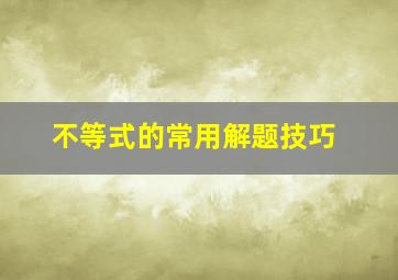 不等式的常用解题技巧