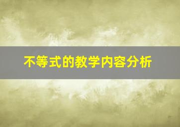 不等式的教学内容分析