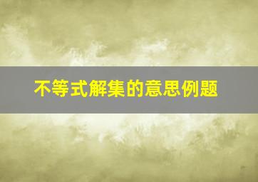 不等式解集的意思例题