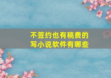 不签约也有稿费的写小说软件有哪些