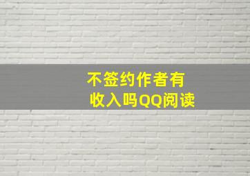 不签约作者有收入吗QQ阅读