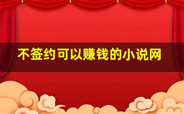 不签约可以赚钱的小说网