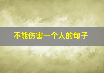 不能伤害一个人的句子