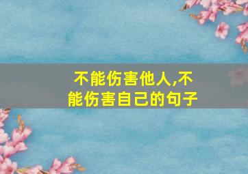 不能伤害他人,不能伤害自己的句子