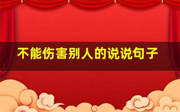 不能伤害别人的说说句子