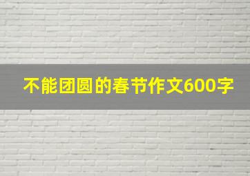 不能团圆的春节作文600字