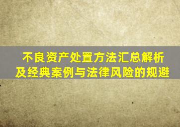 不良资产处置方法汇总解析及经典案例与法律风险的规避