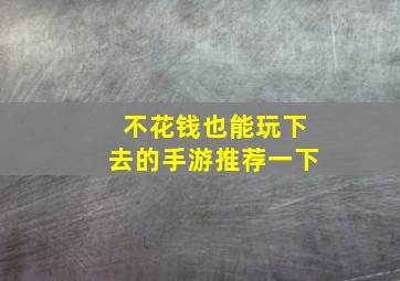 不花钱也能玩下去的手游推荐一下