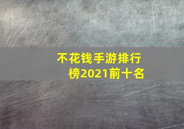 不花钱手游排行榜2021前十名