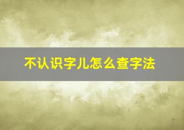 不认识字儿怎么查字法