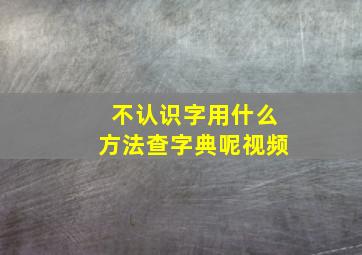 不认识字用什么方法查字典呢视频