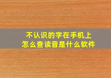 不认识的字在手机上怎么查读音是什么软件