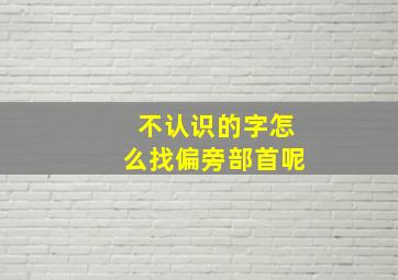 不认识的字怎么找偏旁部首呢