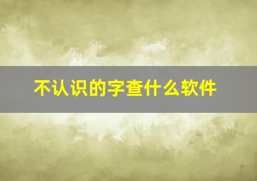 不认识的字查什么软件