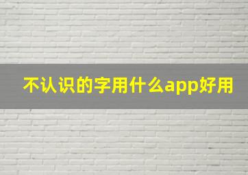 不认识的字用什么app好用