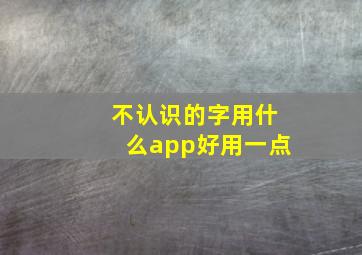 不认识的字用什么app好用一点