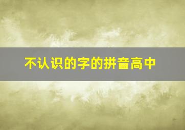 不认识的字的拼音高中