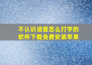 不认识读音怎么打字的软件下载免费安装苹果