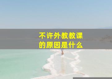 不许外教教课的原因是什么