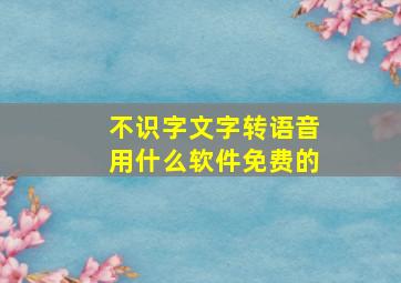 不识字文字转语音用什么软件免费的