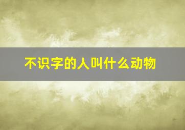 不识字的人叫什么动物