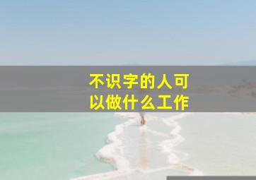 不识字的人可以做什么工作