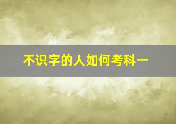 不识字的人如何考科一