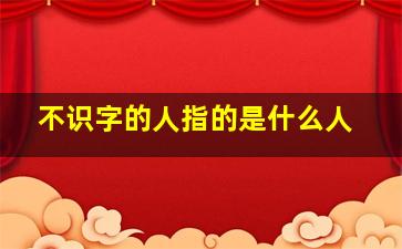 不识字的人指的是什么人