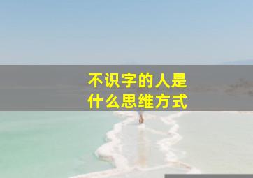 不识字的人是什么思维方式