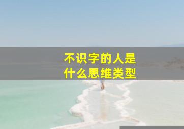 不识字的人是什么思维类型