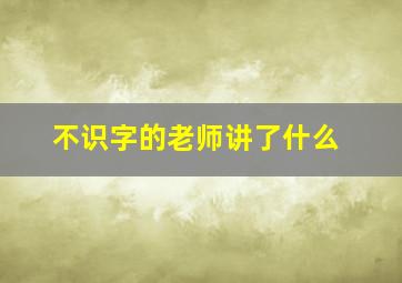 不识字的老师讲了什么