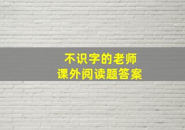 不识字的老师课外阅读题答案