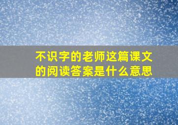 不识字的老师这篇课文的阅读答案是什么意思